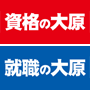資格の大原 就職の大原