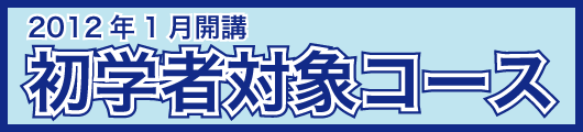 2012�N1���J�u�@���w�ґΏۃR�[�X