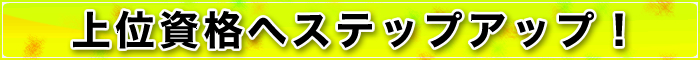 ��ʎ��i�ւ̃X�e�b�v�A�b�v�I