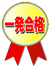 一発合格