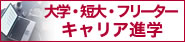 ��w�E�Z��E�t���[�^�[�@�L�����A�i�w
