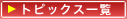 �g�s�b�N�X�ꗗ