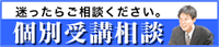 個別受講相談!