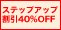 �X�e�b�v�A�b�v����40%OFF