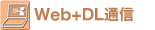 Web�ʐM+����DL