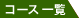 �R�[�X�ꗗ