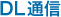 DL�ʐM