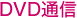 DVD�ʐM