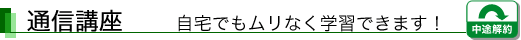 通信講座 自宅でもムリなく学習できます!