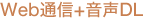 Web�ʐM+����DL