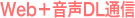Web+����DL�ʐM