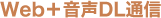 Web�ʐM+����DL