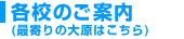 各校のご案内