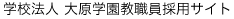 �w�Z�@�l�@�匴�w�����E���̗p�T�C�g