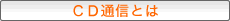 �b�c�ʐM�Ƃ�