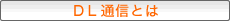 DL�ʐM�Ƃ�