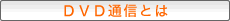 �c�u�c�ʐM�Ƃ�