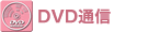 DVD�ʐM