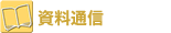 �����ʐM