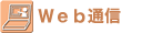Web�ʐM