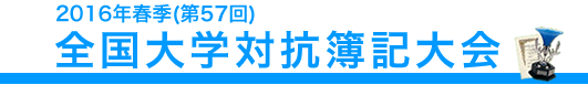 全国大学対抗簿記大会