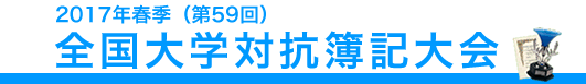 全国大学対抗簿記大会