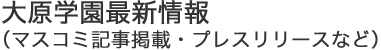 大原学園グループからのお知らせ