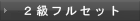 �Q���t���Z�b�g