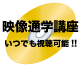 【資格の大原 札幌校】 映像通学