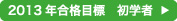 �y���i�̑匴�@�D�y�Z�z�i�@���m�@2013�N���i�ڕW ���w��