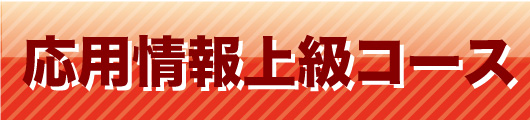 �y���i�̑匴�@�D�y�Z�z���p���Z�p�ҁ@���p���㋉�R�[�X