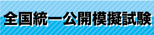 全国統一公開模擬試験