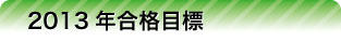 �y���i�̑匴�@�D�y�Z�z�i�@���m�@2013�N���i�ڕW