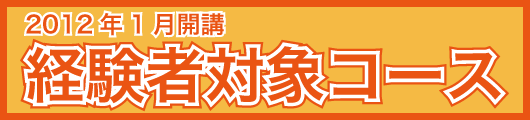 2012�N1���J�u�o���ґΏۃR�[�X