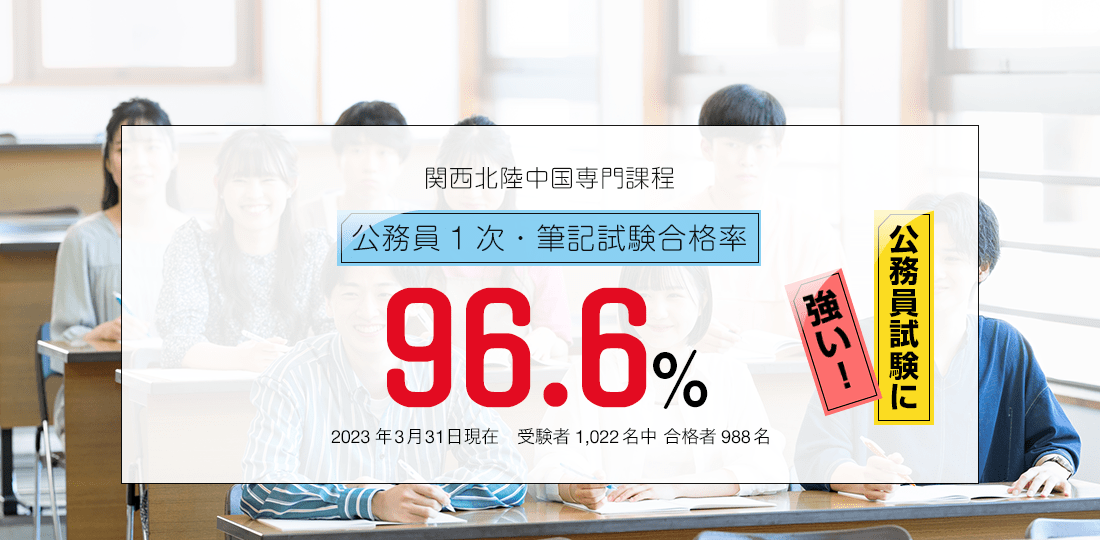 西日本専門課程 公務員1次・筆記試験合格率96.5%　公務員試験に強い！