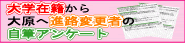 ��w�ݐЂ���匴�֐i�H�ύX�҂̎��M�A���P�[�g