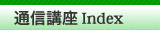 �ʐM�u��Index