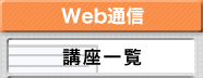 Web�ʐM�@�u���ꗗ
