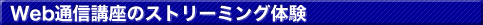 �E�F�u�ʐM�u���̃X�g���[�~���O�̌�