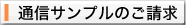 �ʐM�T���v���̂�����