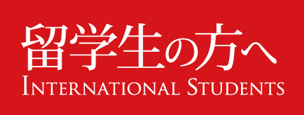 留学生の方へ International Students