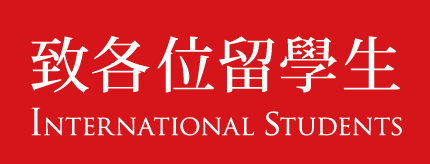 留学生の方へ International Students