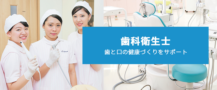 歯科衛生士への就職を目指す専門学校 歯科衛生士コース一覧 大原学園 専門学校