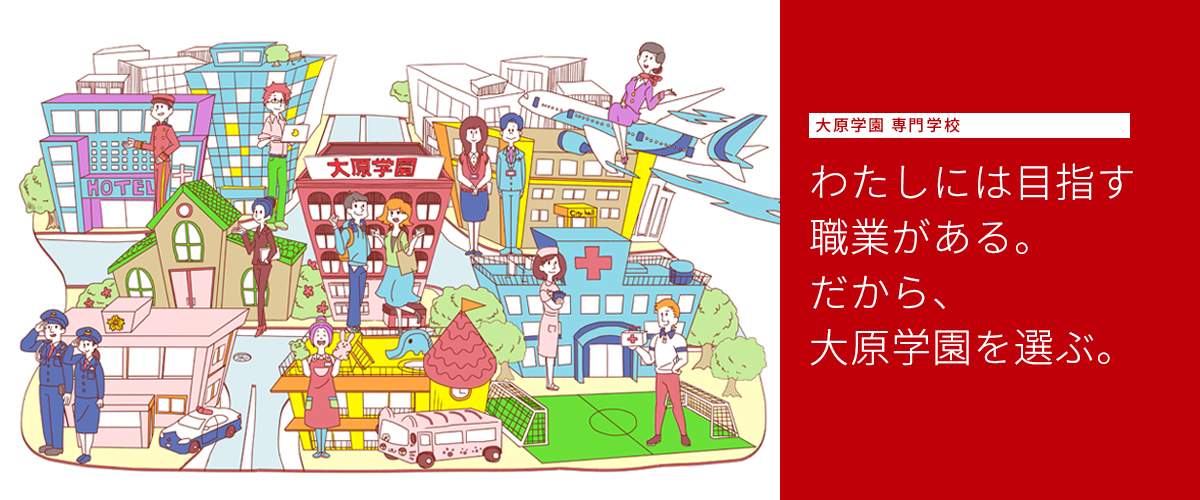 専門学校を分野一覧から探す 就職 資格取得に強い大原学園 専門学校