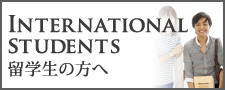 ���w���̕��� INTERNATIONAL STUDENTS