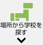 �ꏊ����w�Z��T��