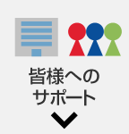 �F�l�ւ̃T�|�[�g