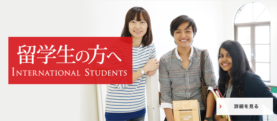 ���w���̕��� INTERNATIONAL STUDENTS