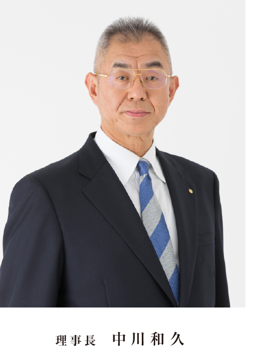 理事長 中川和久 写真