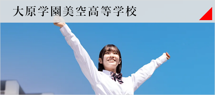 大原学園美空高等学校